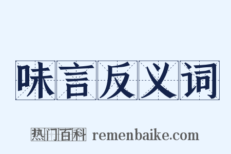 味言反义词是什么意思的图片